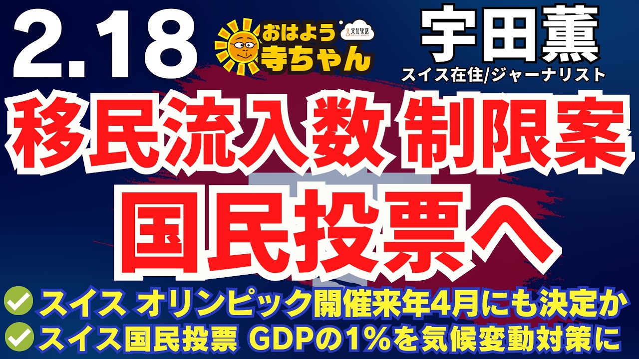 宇田薫 (スイス在住・ジャーナリスト) 【公式】おはよう寺ちゃん　2月18日(水)
