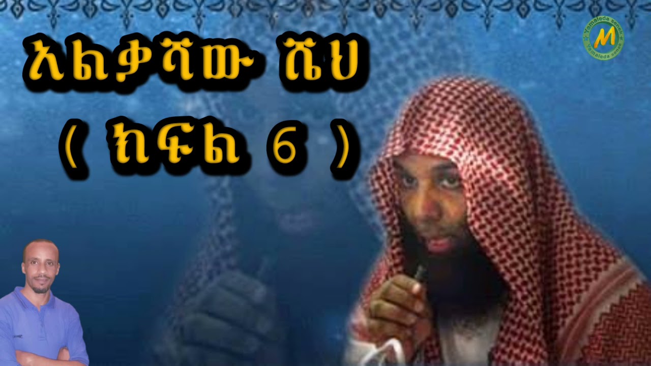 አልቃሻው ሼህ [ ክፍል ስድስት ]