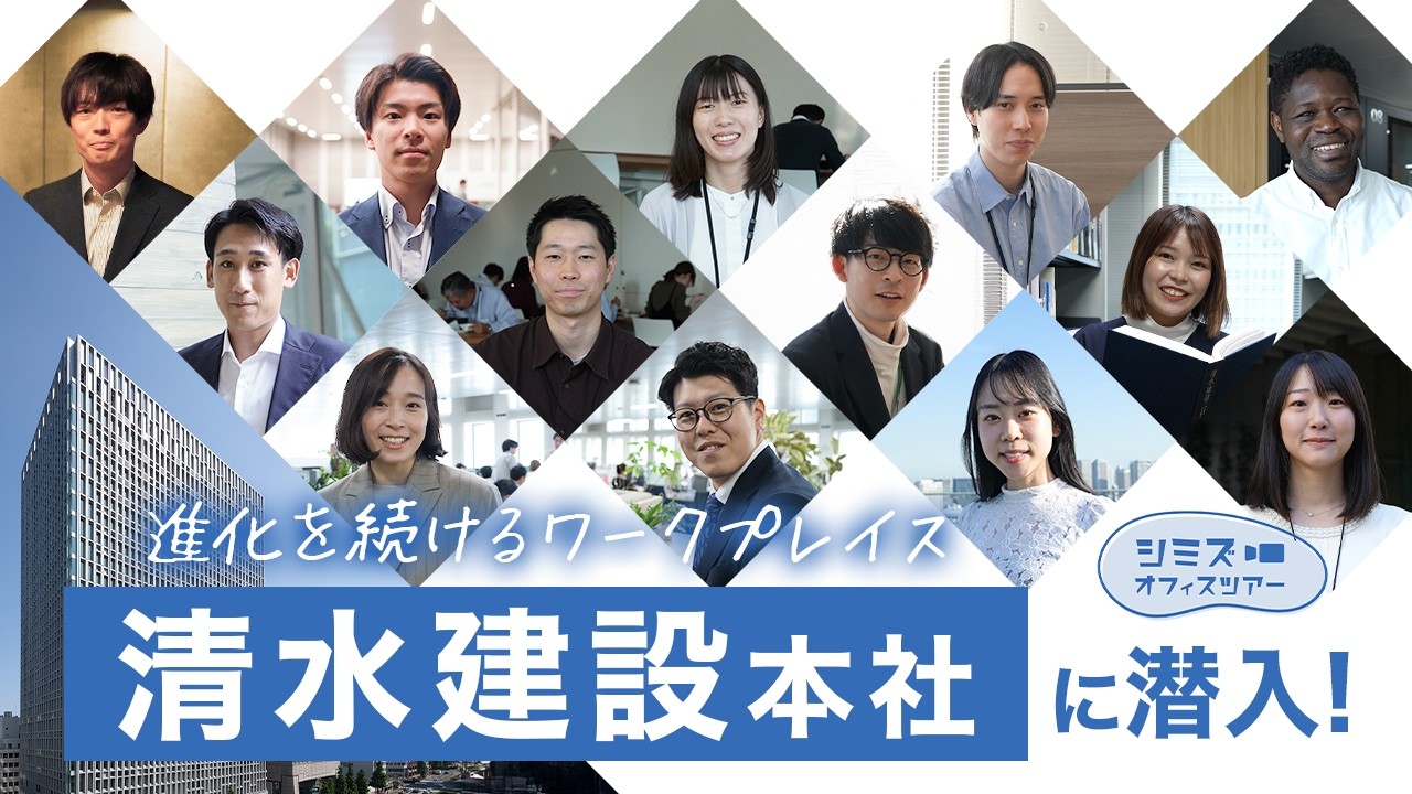 清水建設本社に潜入！ 進化を続けるワークプレイス「シミズ オフィスツアー 本社編」