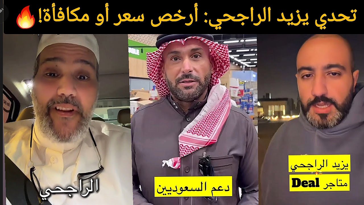 🔥 ضجة و تعليقات نارية في السعودية بعد اعلان مشروع يزيد الراجحي الجديد 