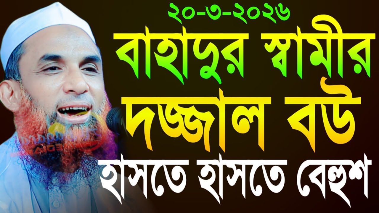 maulana nasir uddin juktibadi বাহাদুর স্বামীর দজ্জাল বউ চরম হাসির ওয়াজ নাসির উদ্দীন যুক্তিবাদী গোপাল