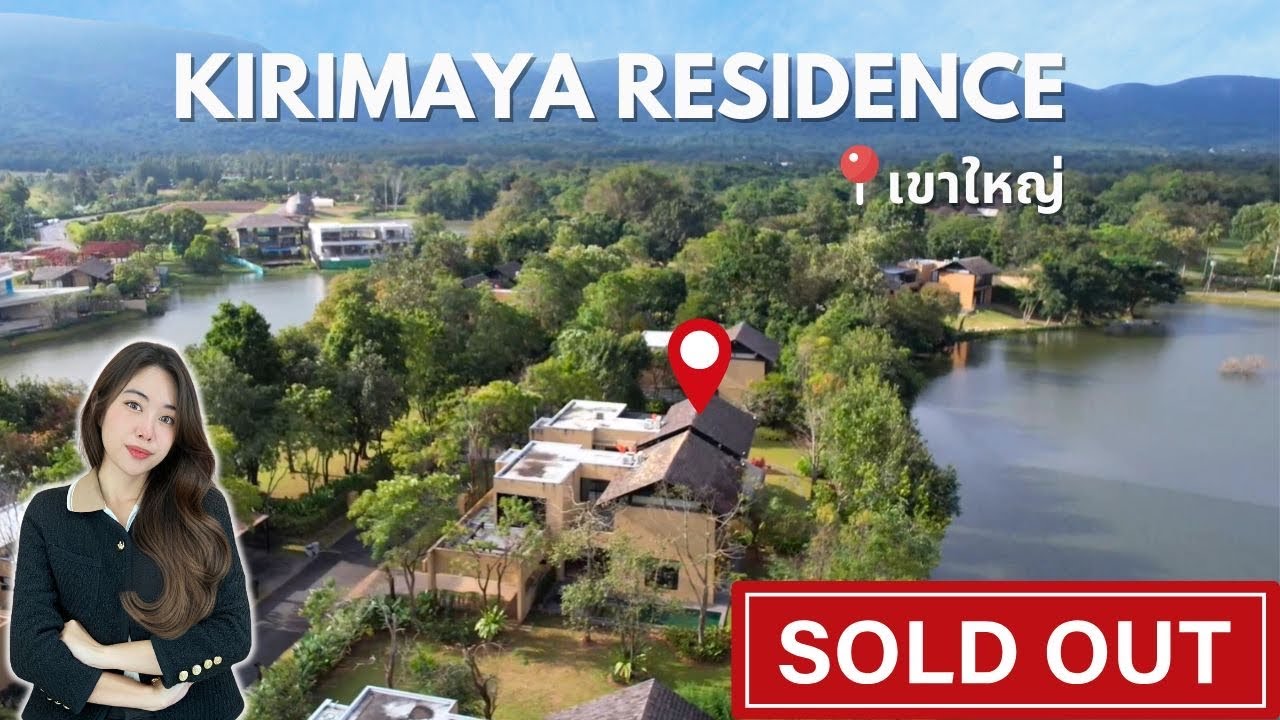 ขายบ้านตากอากาศ Kirimaya Residence เขาใหญ่ | โลเคชันพิเศษ ติดทั้งทะเลสาบและภูเขา มีหลังเดียว!