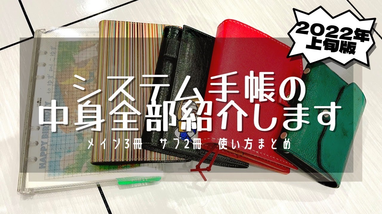【手帳使い分け紹介】５冊のシステム手帳の中身と使い方を全部見せます｜手帳のカスタマイズ