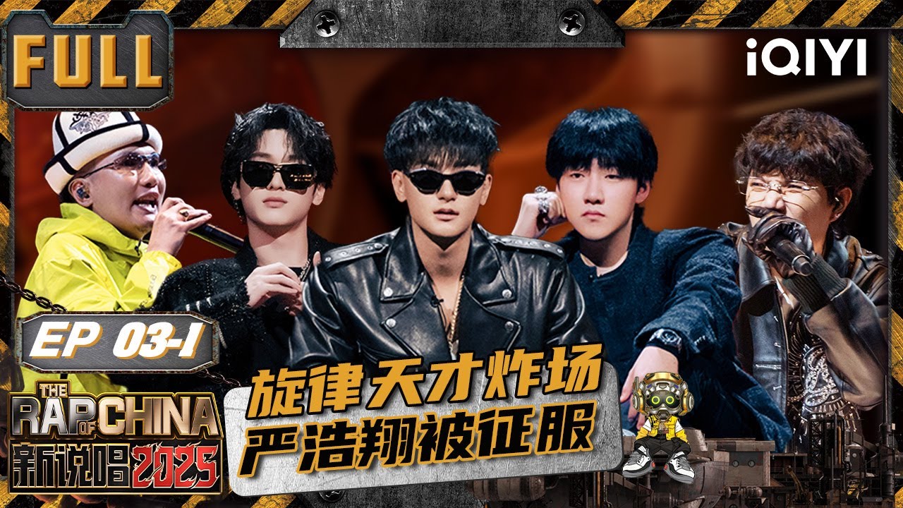 【🃏Multi Sub】EP03上：开口跪！旋律天才征服严浩翔😍CREAM D遭全场“围猎”🤔 | 新说唱2025 The Rap of China 2025 | iQIYI潮综艺