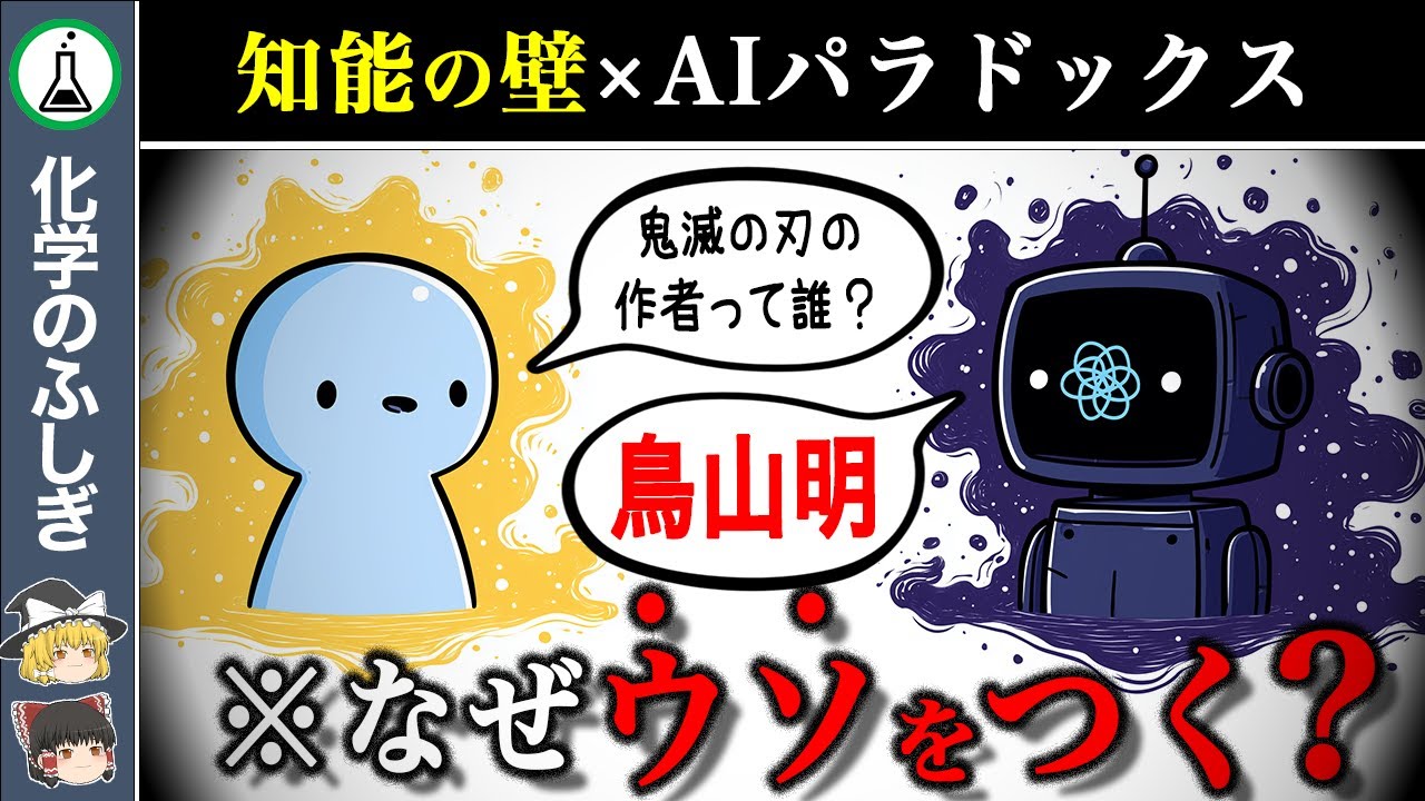 【99%が経験してる】なぜAIは「簡単な質問」にもウソをついてしまうのか？【ゆっくり解説】【ゆっくり解説】