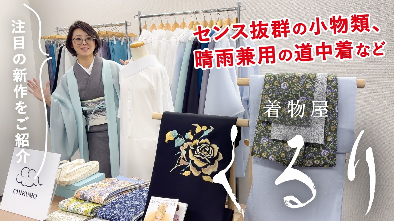 続【着物屋くるり】春夏新作♪オリジナルブランドCHIKUMO（ちくも）｜草履、半幅帯、上品な刺繍の名古屋帯、これからの時期に嬉しい雨コート｜こだわりの生地感とデザイン♪羽織にもなる！？優れた機能性