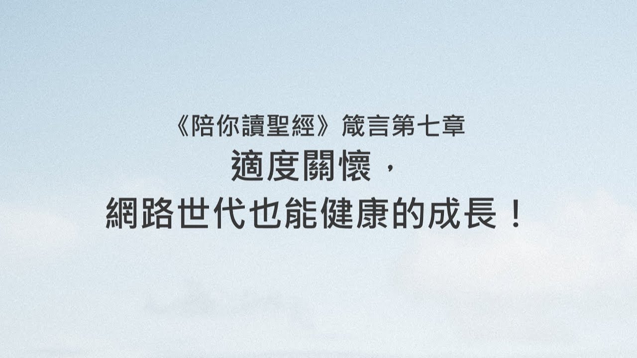 箴言7章/陪你讀聖經《適度關懷，網路世代也能健康的成長！》