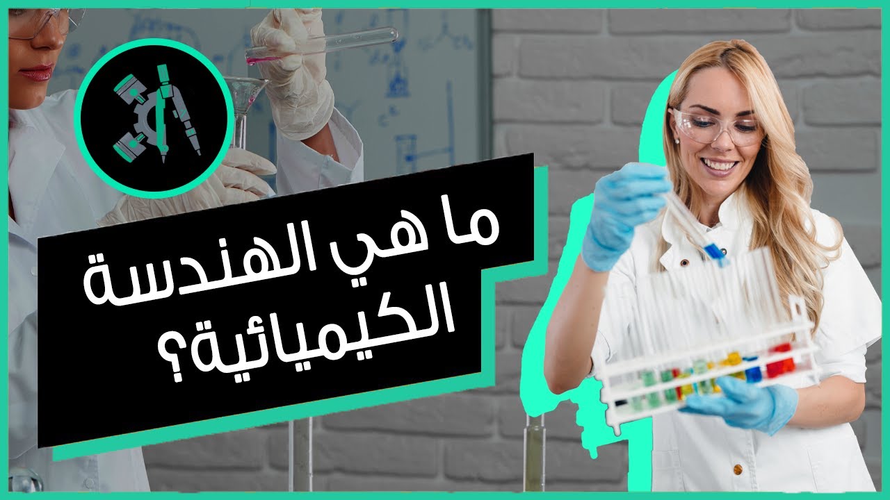 ما لا تعرفه عن الهندسة الكيميائية