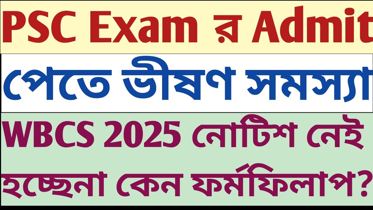OFFICE Notice PSC র Admit Download Problem WBCS 2025 Notice কেন দিতে পারছে না? Form Fillup হচ্ছে না?