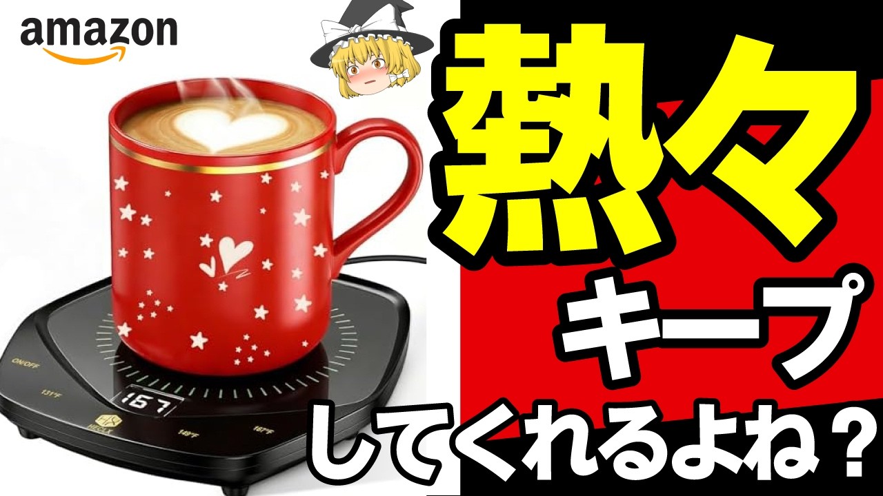 【理想と現実】デスク用カップウォーマーレビューします。想像と違いすぎた件