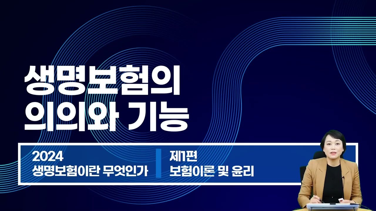 2024년 생명보험 모집인 1장 생명보험의 의의와 기능