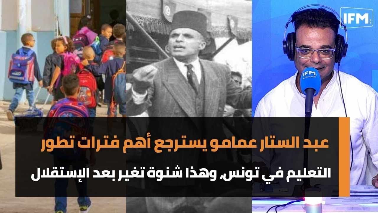 عبد الستار عمامو يسترجع أهم فترات تطور التعليم في تونس، وهذا شنوة تغير بعد الإستقلال