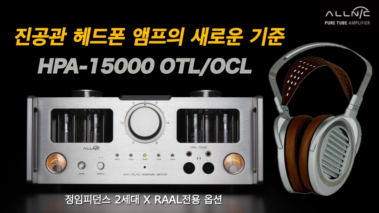 헤드폰이 아니라 ‘공간’ 그 자체를 듣는다 Allnic HPA-15000 OTL/OCL 