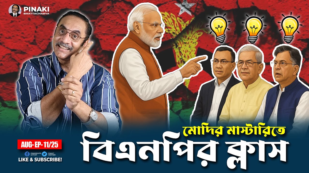 মোদির মাস্টারিতে বিএনপির ক্লাস || Pinaki Bhattacharya || The Untold