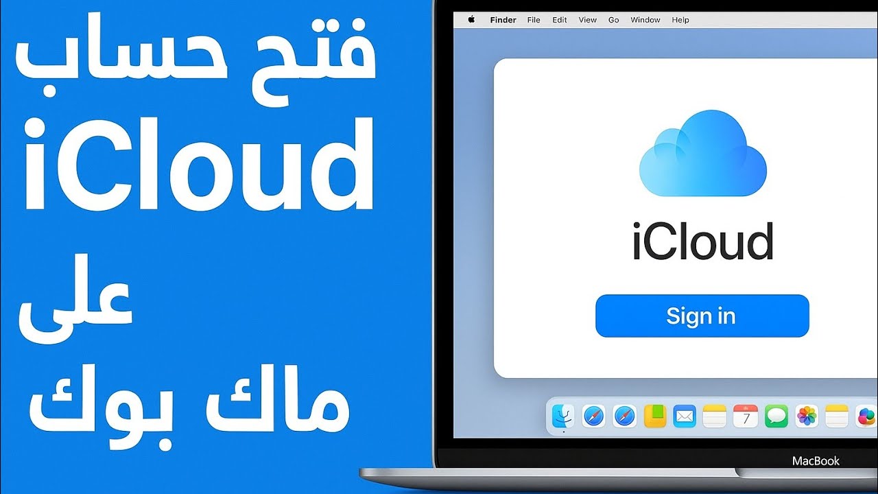 أسهل طريقة🤠 إنشاء حساب iCloud جديد على الماك بوك 💻☁️ | شرح خطوة بخطوة 👨‍💻#youtube 