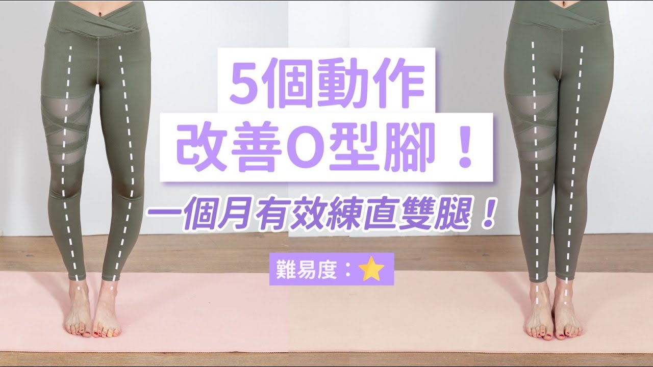 5個動作改善O型腳 | 一個月有效練直雙腿！ | Get Slim Fitness TV | GirlStyle 女生日常