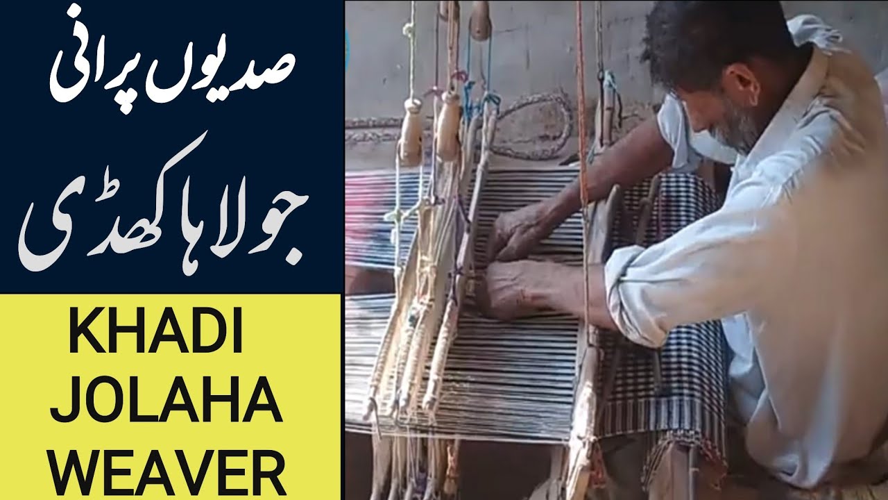 KHADI JOLAHA Weaver || جولاہا کھڈی کپڑا بنانےکادیسی طریقہ || Mian Asif Ali|| Punjabi World Tv