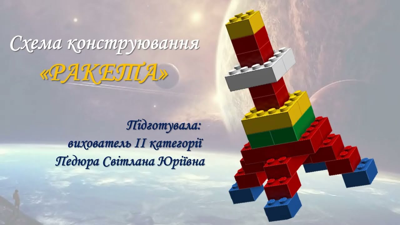 Конструювання РАКЕТА
