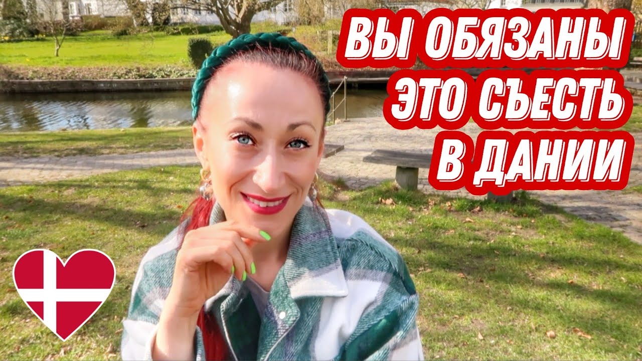 ДАНИЯ 🇩🇰 Копенгаген. Еда в Дании. Куда сходить в Копенгагене. Рецепты из черемши