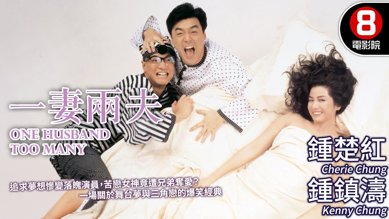 陳友×鍾鎮濤×鍾楚紅經典組合 落魄演員單戀紅姑 女神卻愛上已婚兄弟？｜一妻兩夫 (One Husband Too Many)｜梅艷芳｜夏文汐｜MULTISUB｜8號電影院HK Movie｜香港電影01