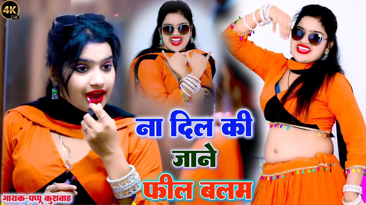 ना दिल की जाने फील बलम💕लीजिए DJपर बजने वाले ledis💋rasiya ड्राइवर#रसिया🎤सिंगर#पप्पू कुशवाह