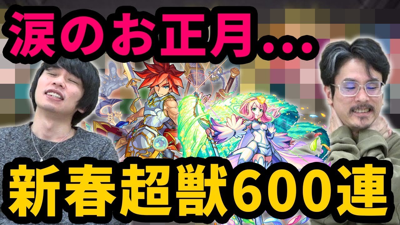 【モンスト】エクスカリバー、ビナー狙いで涙のお正月！？新春超獣神祭を600連超ガチャる！！【なうしろ】