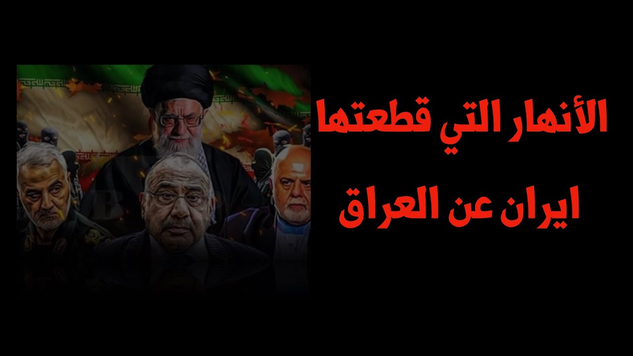 الانهار التي قطعتها ايران عن العراق