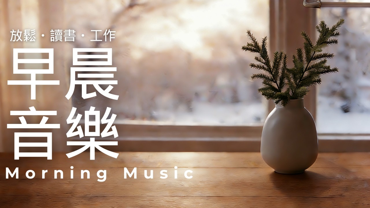 早晨音樂時光 | 早晨療癒旋律｜🌤️優雅的早晨鋼琴音樂 1小時｜放鬆・專注・讀書・工作・靜心｜鋼琴、水晶音樂 #morningmusic