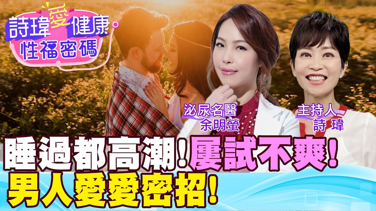內射完不要急著拔？撩妹！睡過都高潮！屢試不爽！哪些性愛姿勢女生愛又嗨？讓男人持久、女生高潮的性愛姿勢秘訣！掌握精髓你也是男神！醫美泌尿名醫 #余明螢【#詩瑋愛健康】 @兩性密碼ManandWoman