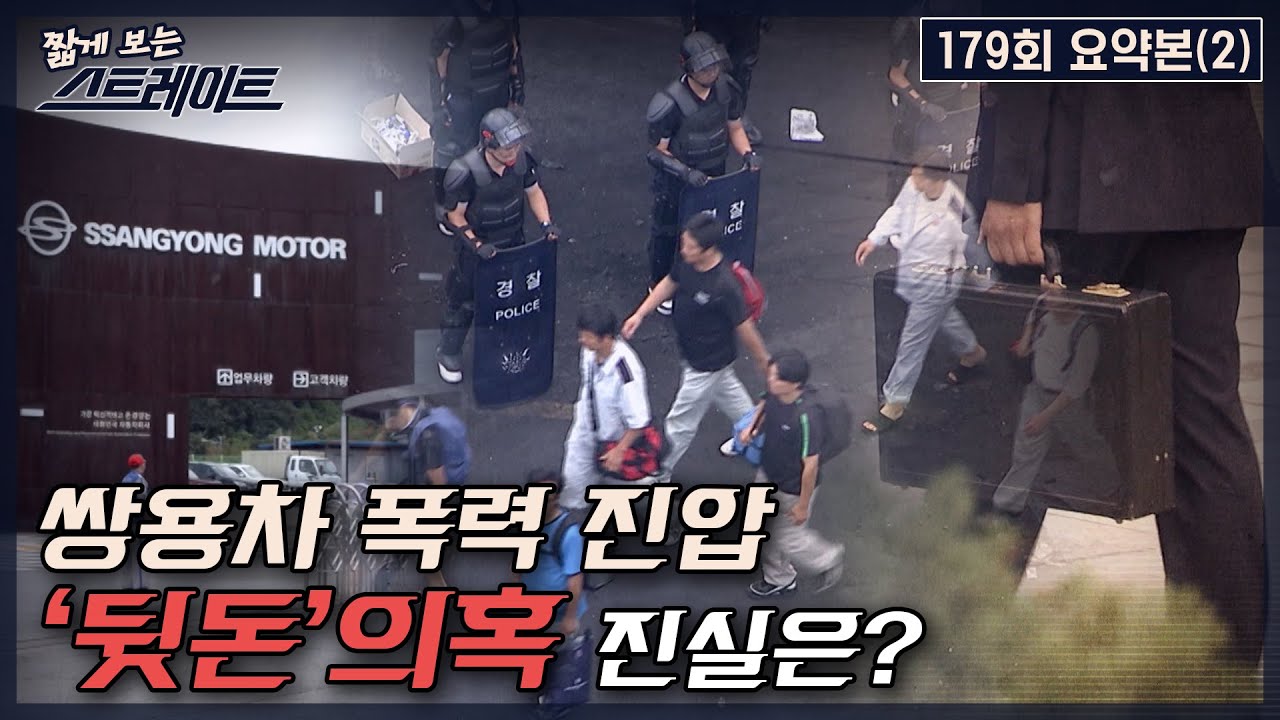 [스트레이트 179회] 쌍용차 폭력 진압, '뒷돈' 의혹 진실은? | 짧게 보는 스트레이트 (22.08.07)