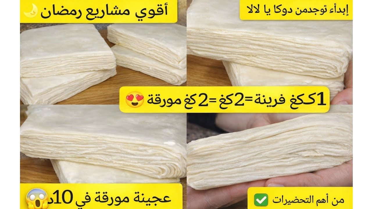 العجينة المورقة باسهل واسرع طريقة 😍من اهم التحضيرات الرمضانية 🌛 لي لازم توجدوها.
