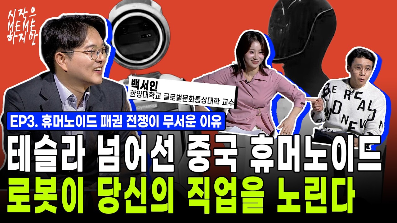 모든 직업이 대체될 수 있다. 휴머노이드 승부, 여기서 갈린다 | 불완전한 완성품보다 '이 주식'에 올라타라 | 시작은 미미하지만 (백서인 교수)