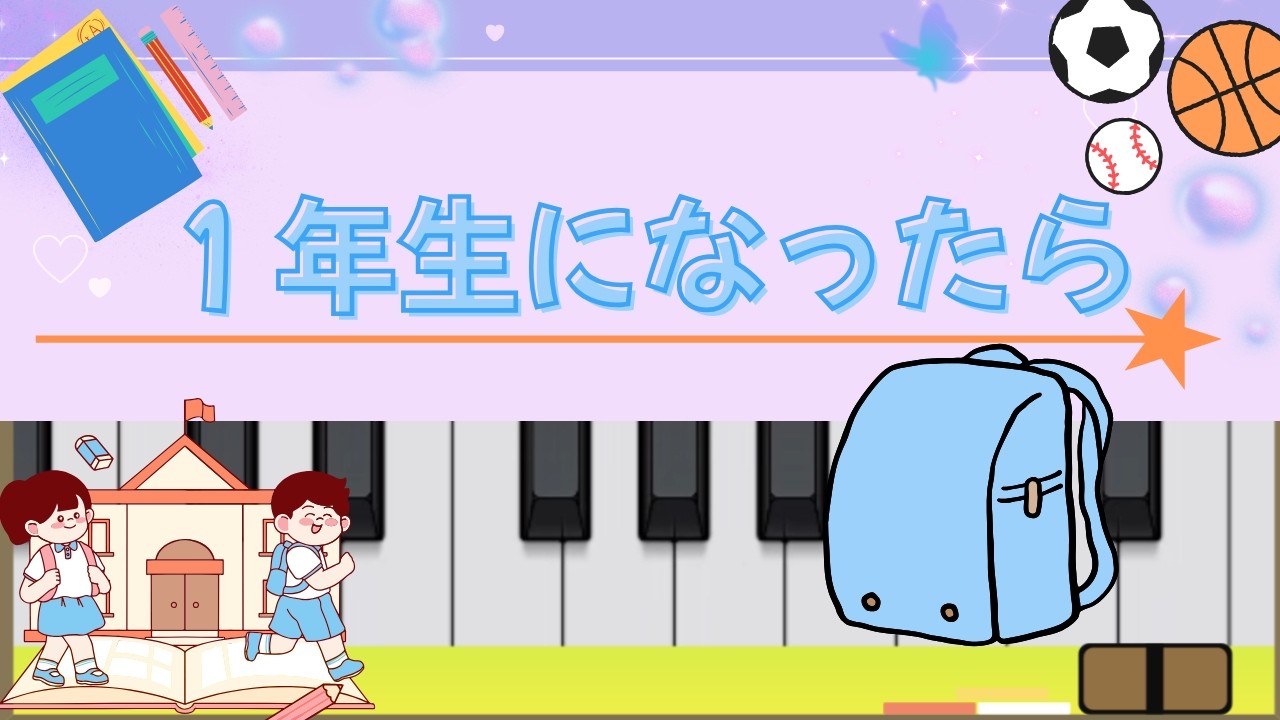 いちねんせいになったら