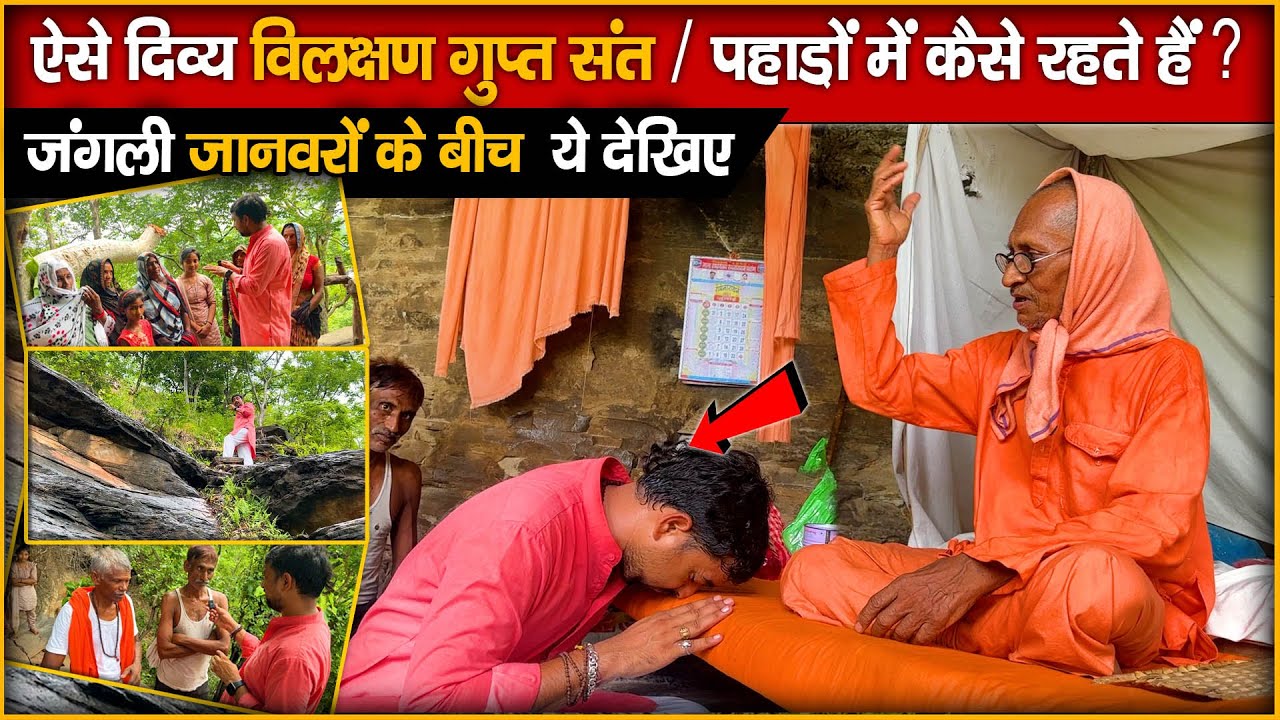 ऐसे दिव्य विलक्षण गुप्त संत दर्शन | पहाड़ों में कैसे रहते हैं ये देखिए | Dharm ki yatra | Gupt Sant
