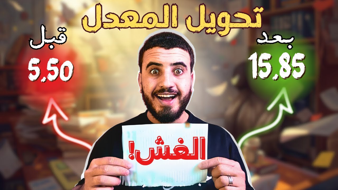 طريقة مضمونة للنجاح وكانك تغش في الامتحان 