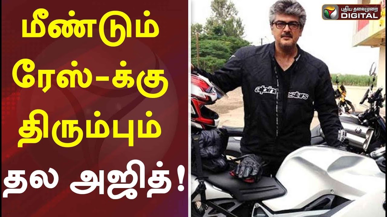 மீண்டும் ரேஸ்-க்கு திரும்பும் தல அஜித்! | Ajith Kumar | Ajith | Thala 60 | Thala 60 Ajith Kumar