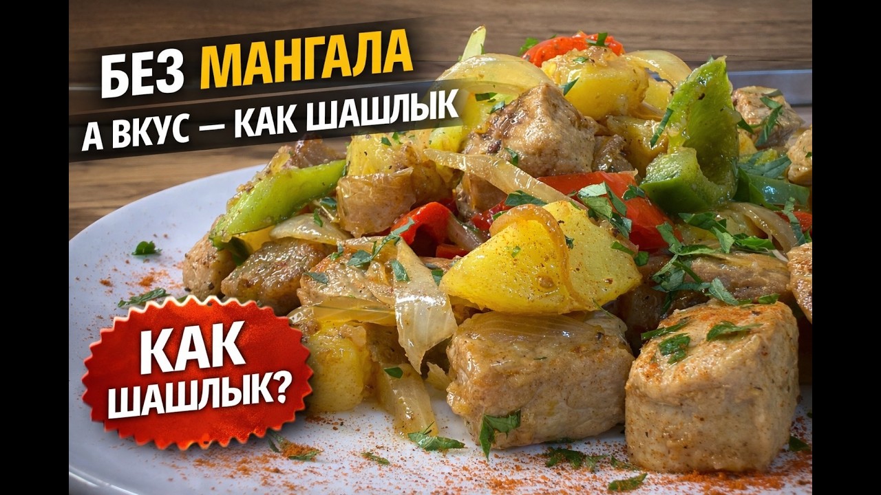 Свинина с картошкой без маринада. Просто жарю — и всё.
