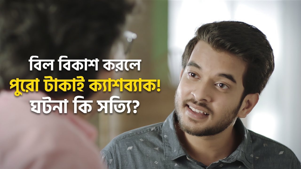 Pay Bill to get 100% Cashback || পে বিল এ ১০০% ক্যাশব্যাক