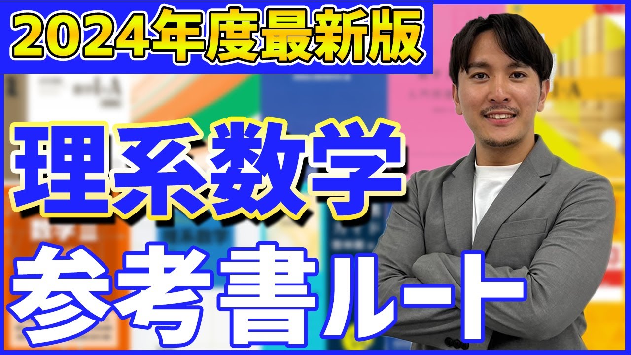 【数学を徹底攻略】地方国公立・旧帝大〜東大レベルの理系数学の参考書ルートを解説！