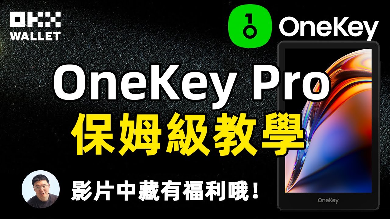 加密货币冷钱包 OneKey Pro 保姆级开箱教学影片 片中有福利送冷钱包啦！