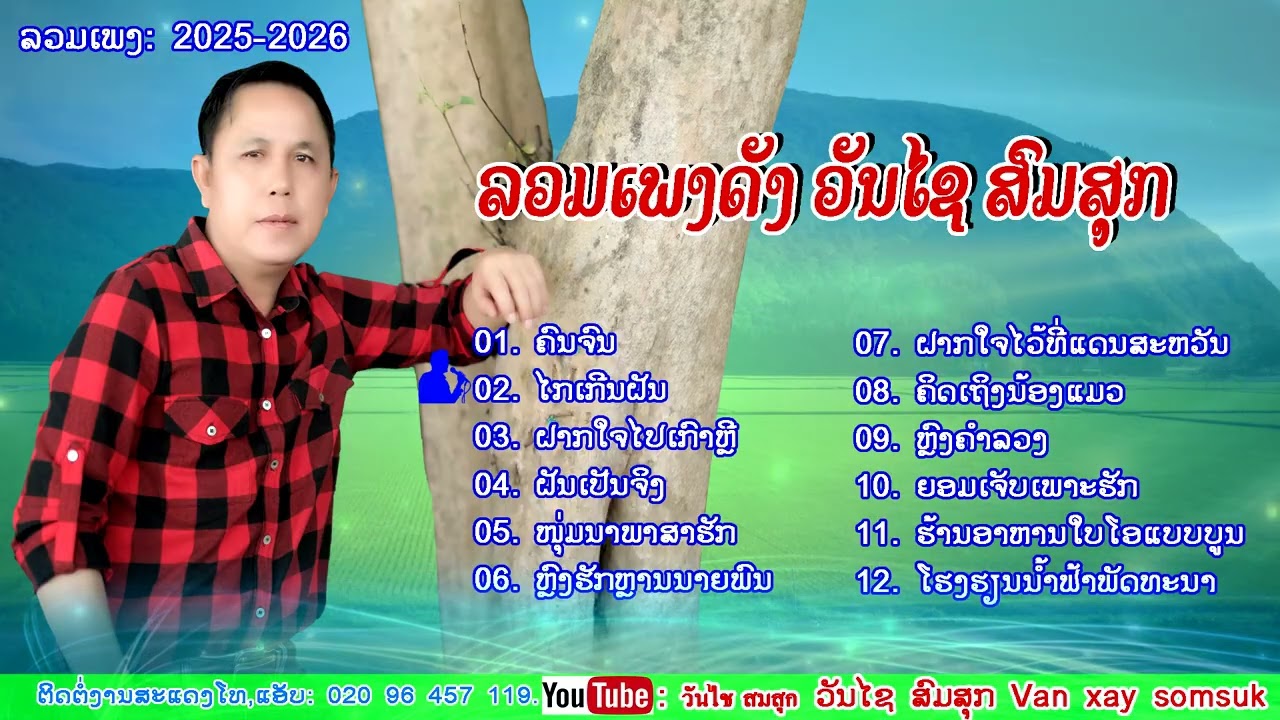 12ເພງດັງ ວັນໄຊ ສົມສຸກ 12เพลงดัง วันชัย สมสุข