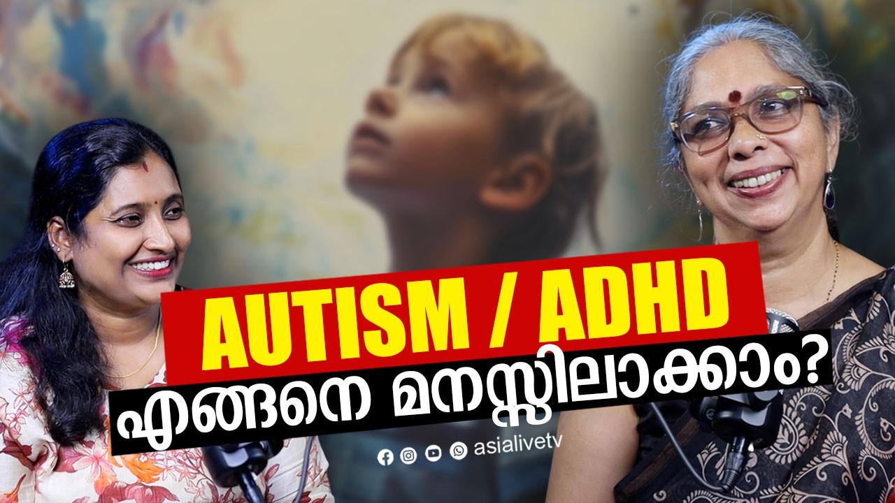 AUTISM വും ADHD യും എങ്ങനെ മനസ്സിലാക്കാം? How to Understand ADHD & Autism in Kids? Health Awareness