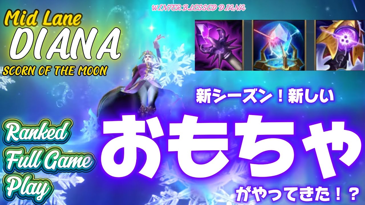 [ワイルドリフト/Wild Rift] [ダイアナ /Mid Lane DIANA] 新シーズンがやってきた！そしておもしろビルドがやってきた！？楽しみだね～