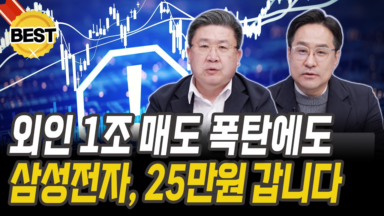 삼성전자, 외인이 1조 팔아도 끄떡없다! 절대 팔지 마세요  [박시동 경제평론가][차영주 소장]