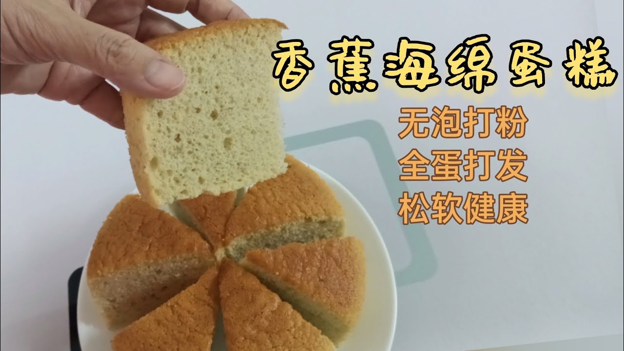 香蕉海绵蛋糕详细做法~不塌陷秘诀 无泡打粉 超松软健康 | Banana Sponge Cake without baking powder