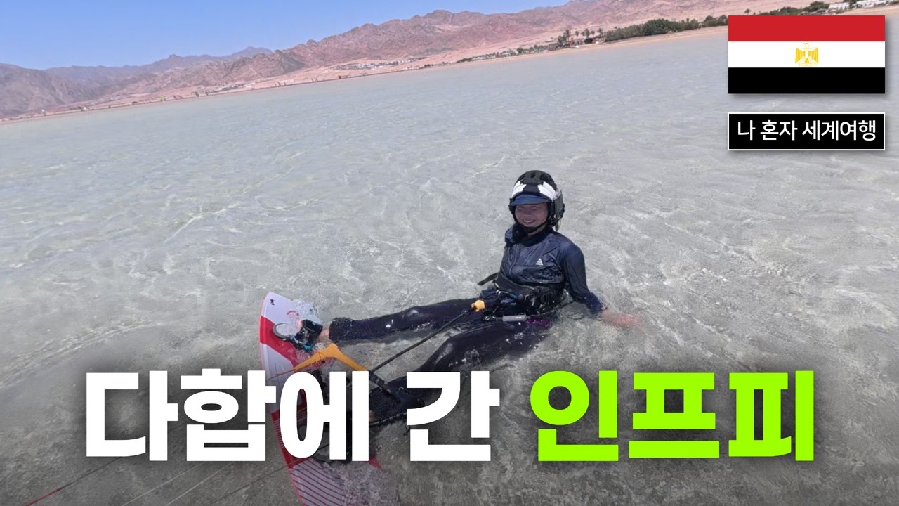 이상한 것만 골라서 하는 다합에서의 일주일 [이집트 2]