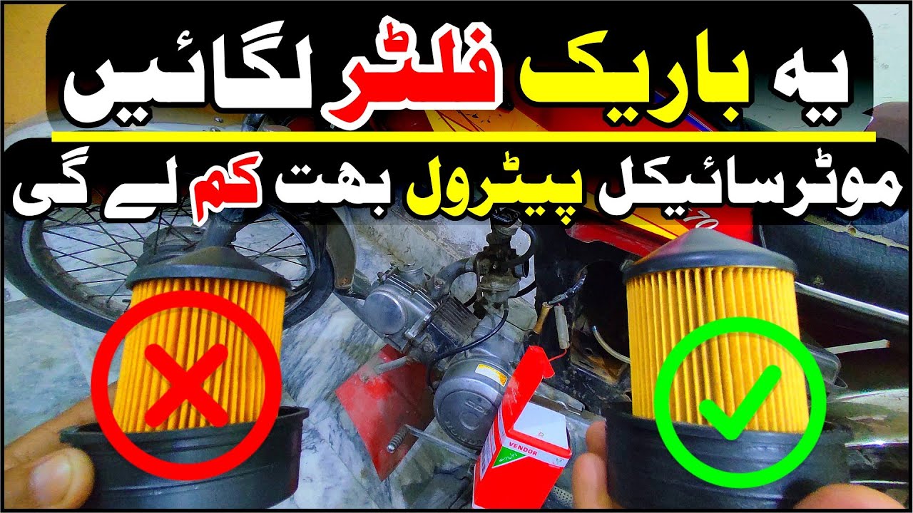Thick Paper VS Thin Paper Air Filter Mileage Info / Honda70 Best Filter For Mileage |Study Of Bikes|