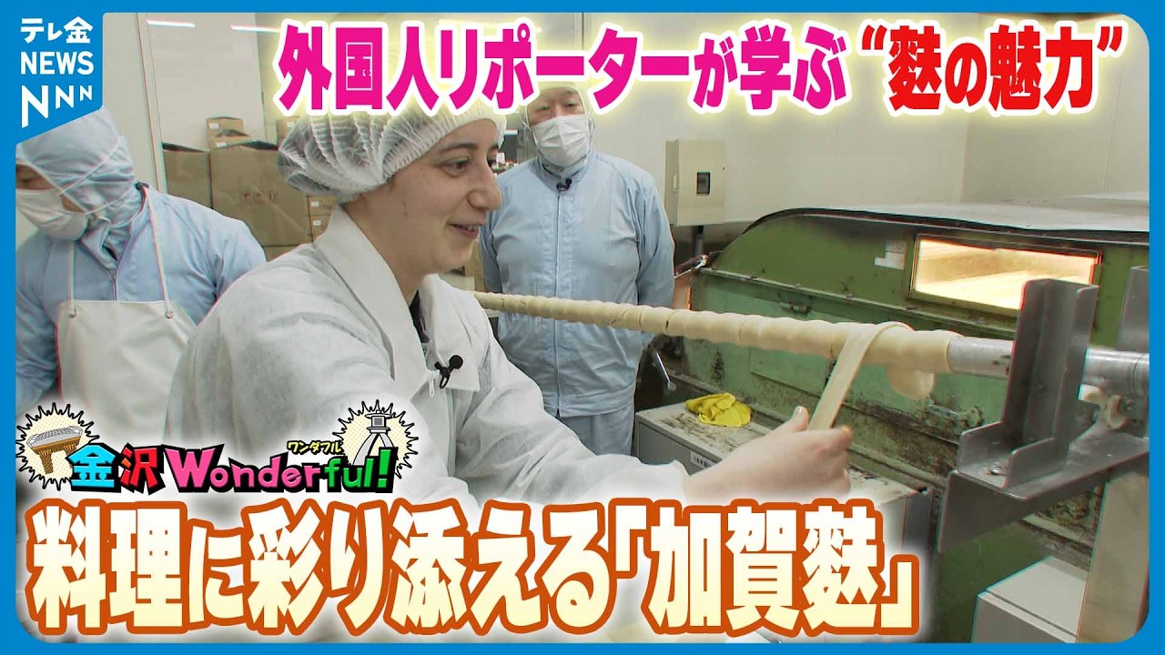 【金沢ワンダフル】料理に彩り添える｢加賀麩｣　外国人リポーターが学ぶ“麩の魅力”