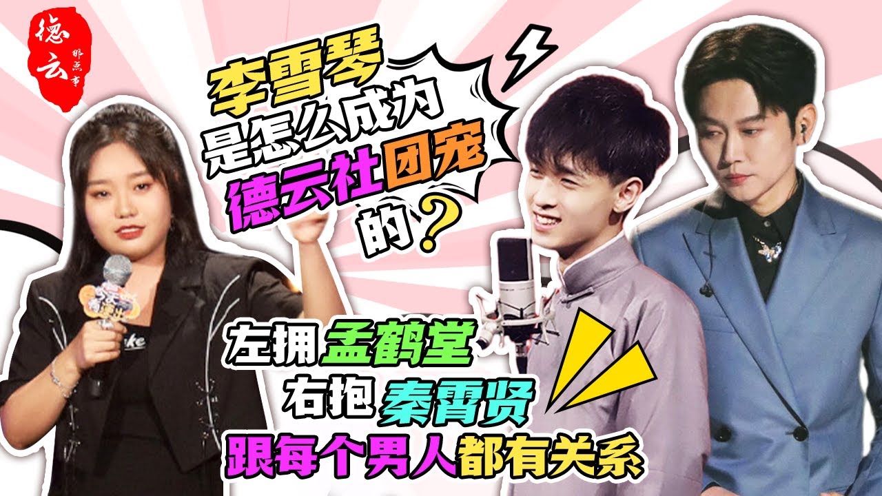 李雪琴是怎么成为德云社团宠的？左拥孟鹤堂，右抱秦霄贤，跟每个男人都有关系 #德云那点事儿 #德云社 #李雪琴 #秦霄贤 #孟鹤堂
