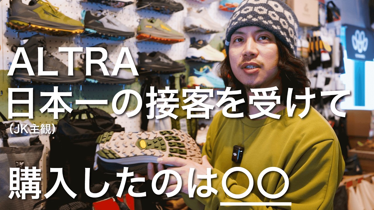 ALTRAシューズを本気で解説 / JKを唸らせた日本一の接客 / ハイキングに適した3つのALTRAシューズを紹介